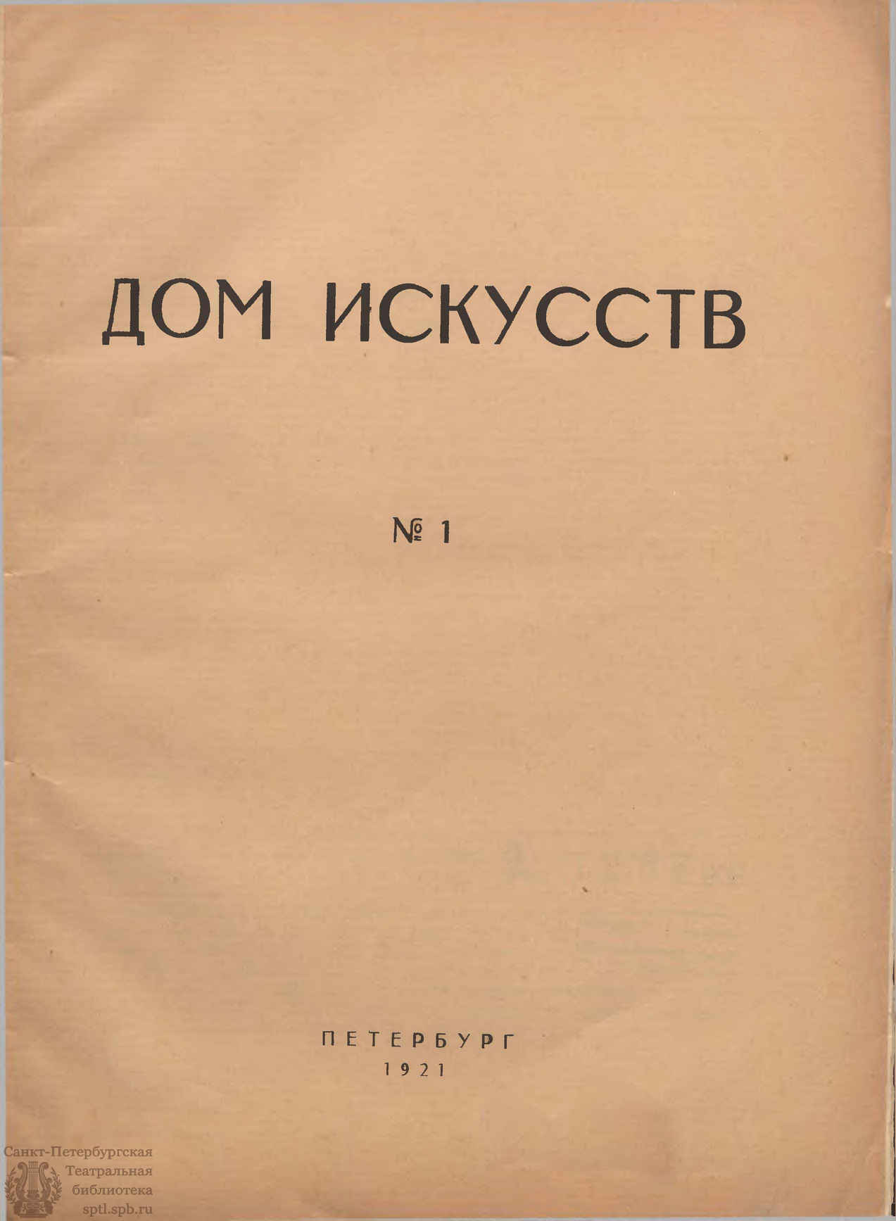 Театральная Электронная библиотека | ДОМ ИСКУССТВ. 1921