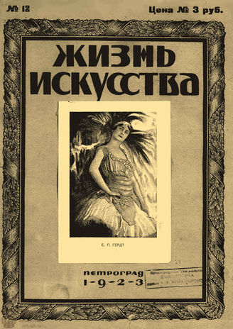 ЖИЗНЬ ИСКУССТВА. 1923. №12 (27 марта)