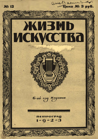 ЖИЗНЬ ИСКУССТВА. 1923. №13 (2 апр.)