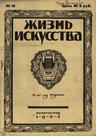 ЖИЗНЬ ИСКУССТВА. 1923. №15 (17 апр.)