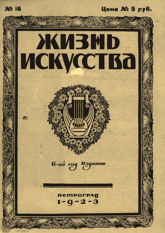 ЖИЗНЬ ИСКУССТВА. 1923. №16 (24 апр.)