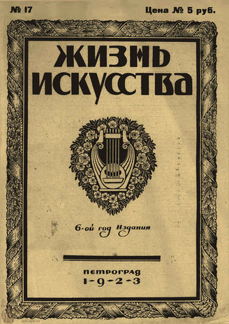 ЖИЗНЬ ИСКУССТВА. 1923. №17 (1 мая)