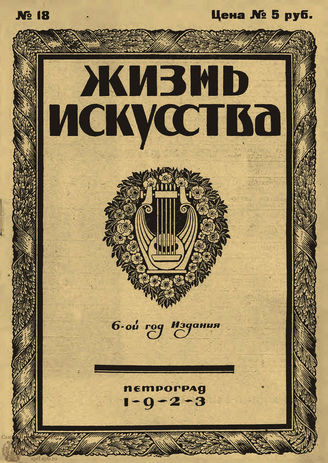 ЖИЗНЬ ИСКУССТВА. 1923. №18 (8 мая)