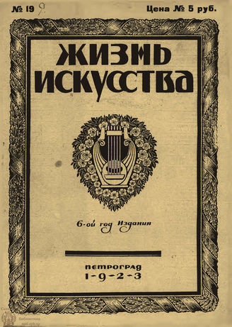 ЖИЗНЬ ИСКУССТВА. 1923. №19 (15 мая)