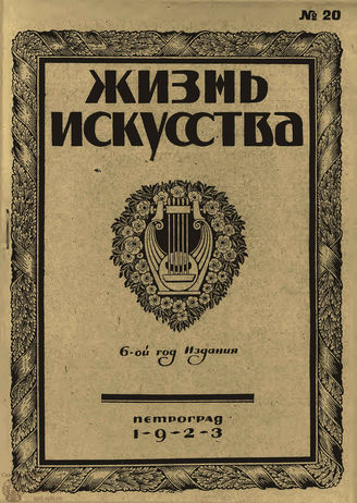 ЖИЗНЬ ИСКУССТВА. 1923. №20 (22 мая)