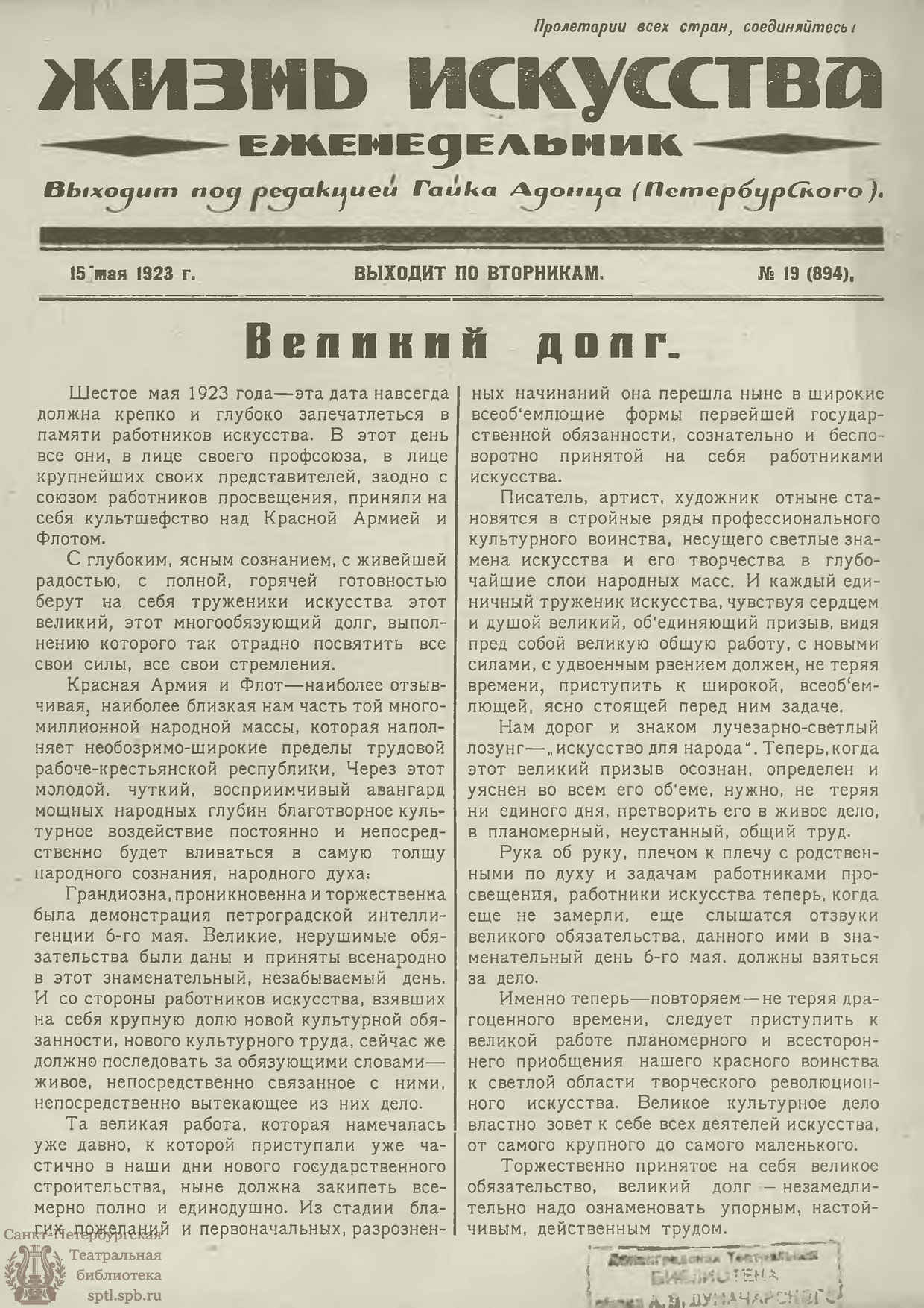 Театральная Электронная библиотека | ЖИЗНЬ ИСКУССТВА. 1923. №19 (15 мая)