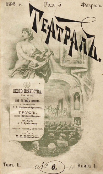 ТЕАТРАЛ. 1895. №6