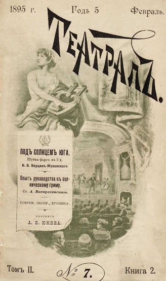 ТЕАТРАЛ. 1895. №7