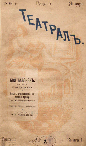 ТЕАТРАЛ. 1895. №1