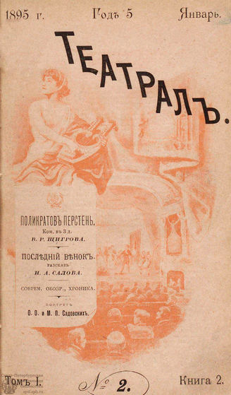 ТЕАТРАЛ. 1895. №2