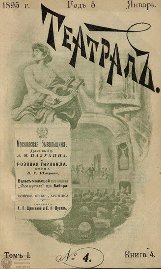 ТЕАТРАЛ. 1895. №4