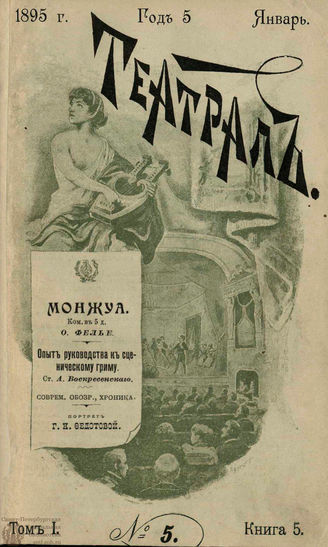 ТЕАТРАЛ. 1895. №5
