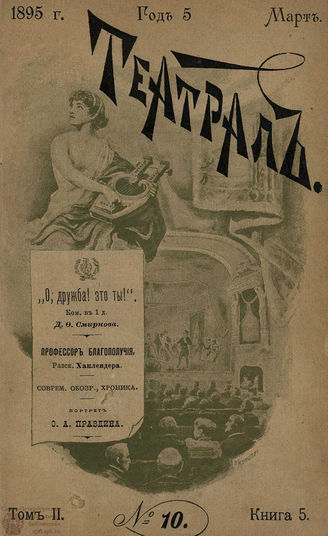 ТЕАТРАЛ. 1895. №10