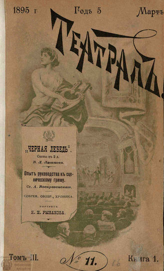 ТЕАТРАЛ. 1895. №11