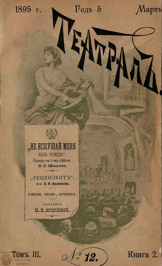 ТЕАТРАЛ. 1895. №12