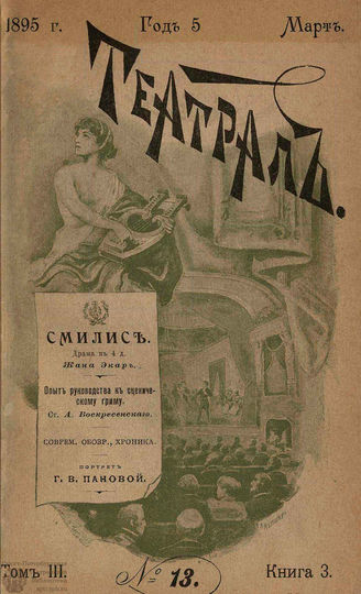 ТЕАТРАЛ. 1895. №13