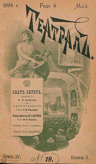 ТЕАТРАЛ. 1895. №19