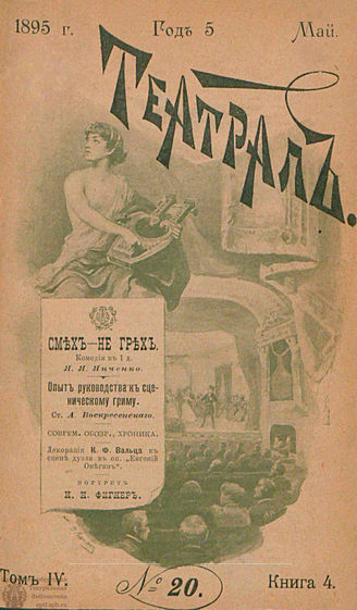 ТЕАТРАЛ. 1895. №20