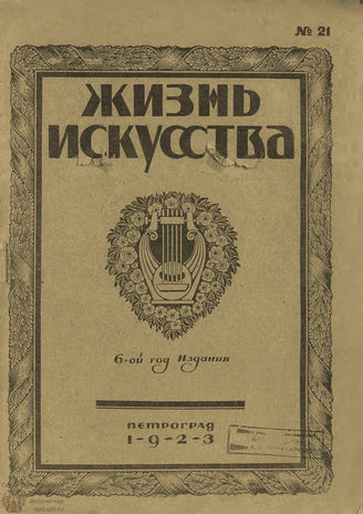 ЖИЗНЬ ИСКУССТВА. 1923. №21 (29 мая)