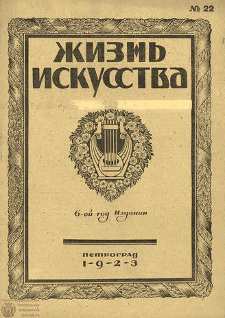 ЖИЗНЬ ИСКУССТВА. 1923. №22 (5 июня)