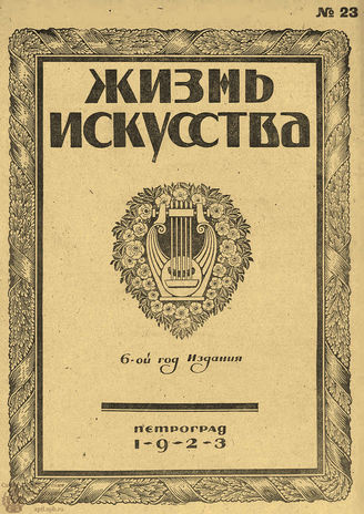 ЖИЗНЬ ИСКУССТВА. 1923. №23 (12 июня)