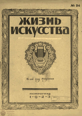ЖИЗНЬ ИСКУССТВА. 1923. №24 (19 июня)