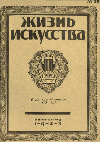 ЖИЗНЬ ИСКУССТВА. 1923. №26 (3 июля)