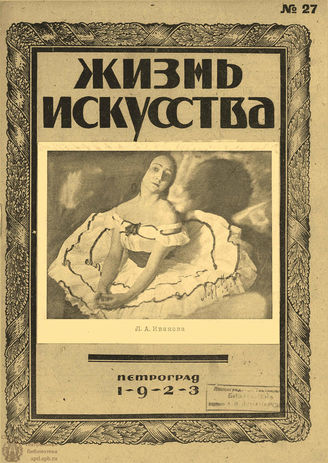 ЖИЗНЬ ИСКУССТВА. 1923. №27 (10 июля)