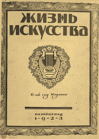 ЖИЗНЬ ИСКУССТВА. 1923. №28 (17 июля)