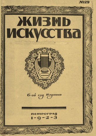ЖИЗНЬ ИСКУССТВА. 1923. №29 (24 июля)