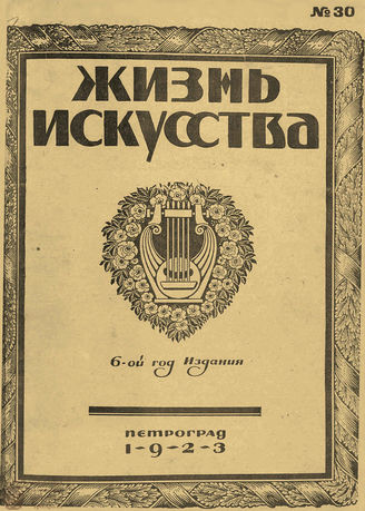 ЖИЗНЬ ИСКУССТВА. 1923. №30 (31 июля)