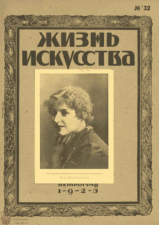 ЖИЗНЬ ИСКУССТВА. 1923. №32 (14 авг.)