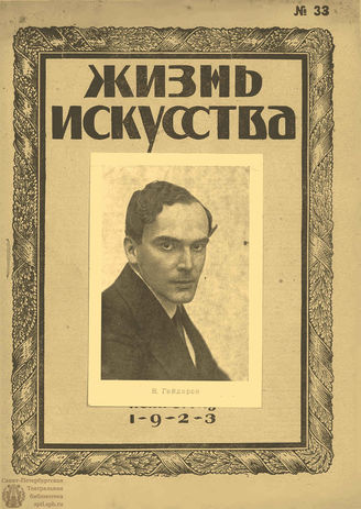 ЖИЗНЬ ИСКУССТВА. 1923. №33 (21 авг.)