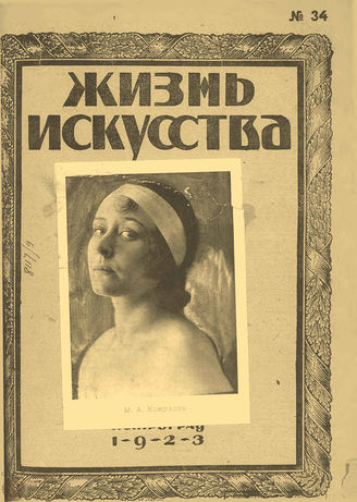 ЖИЗНЬ ИСКУССТВА. 1923. №34 (28 авг.)