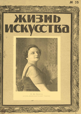 ЖИЗНЬ ИСКУССТВА. 1923. №35 (4 сент.)