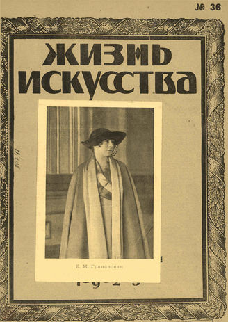 ЖИЗНЬ ИСКУССТВА. 1923. №36 (11 сент.)
