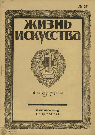 ЖИЗНЬ ИСКУССТВА. 1923. №37 (18 сент.)