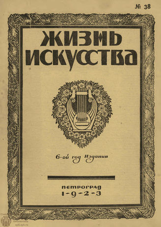 ЖИЗНЬ ИСКУССТВА. 1923. №38 (25 сент.)
