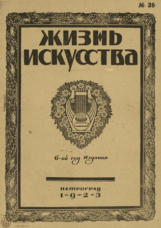 ЖИЗНЬ ИСКУССТВА. 1923. №39 (2 окт.)