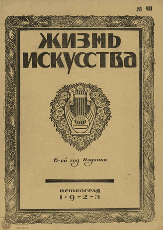 ЖИЗНЬ ИСКУССТВА. 1923. №40 (9 окт.)
