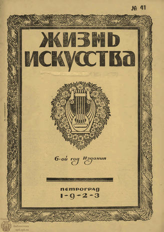 ЖИЗНЬ ИСКУССТВА. 1923. №41 (16 окт.)