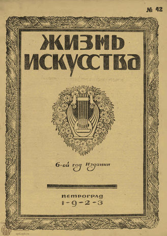 ЖИЗНЬ ИСКУССТВА. 1923. №42 (23 окт.)