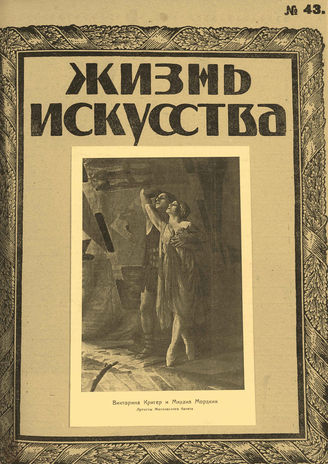 ЖИЗНЬ ИСКУССТВА. 1923. №43 (30 окт.)