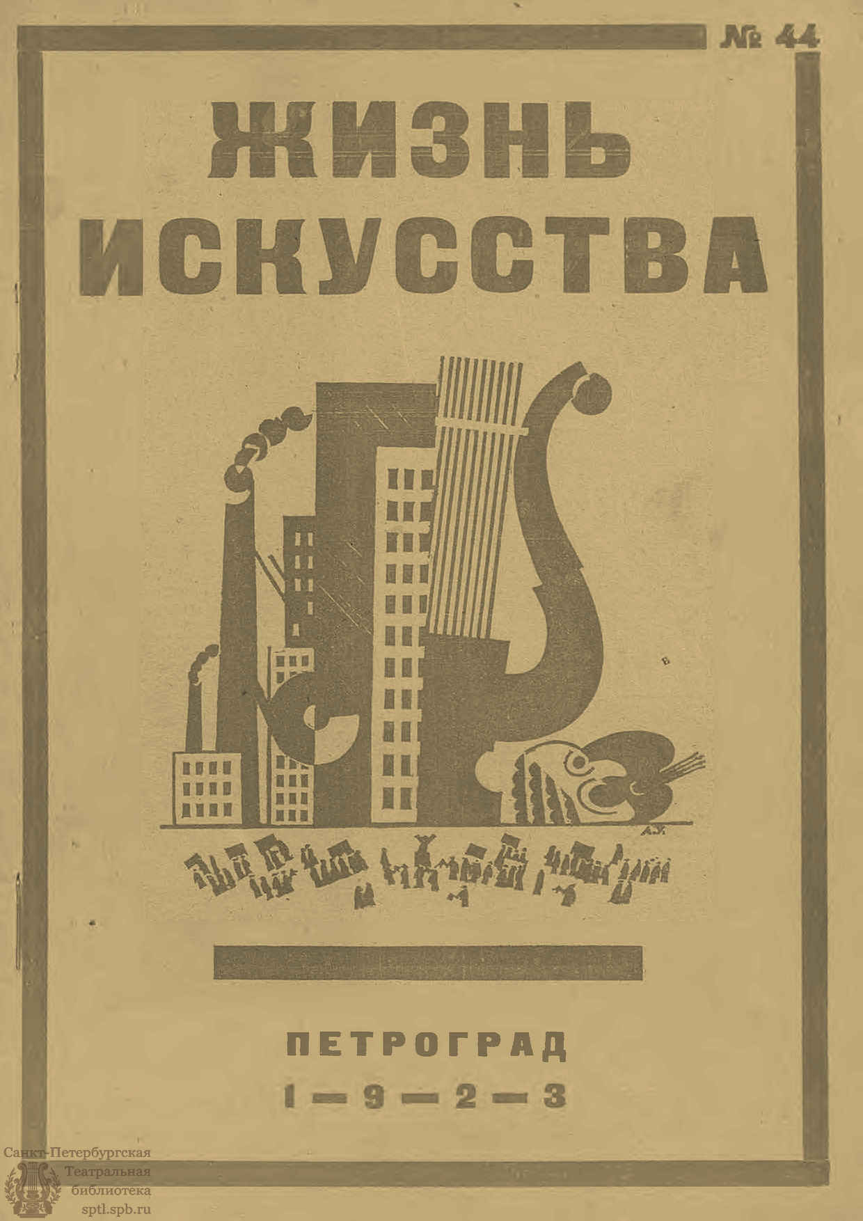 Театральная Электронная библиотека | ЖИЗНЬ ИСКУССТВА. 1923. №44 (6 нояб.)