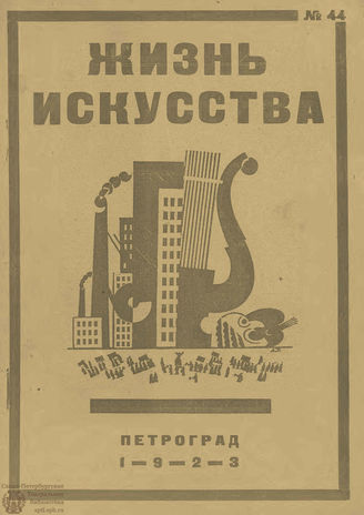 ЖИЗНЬ ИСКУССТВА. 1923. №44 (6 нояб.)