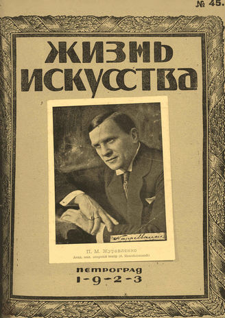 ЖИЗНЬ ИСКУССТВА. 1923. №45 (13 нояб.)