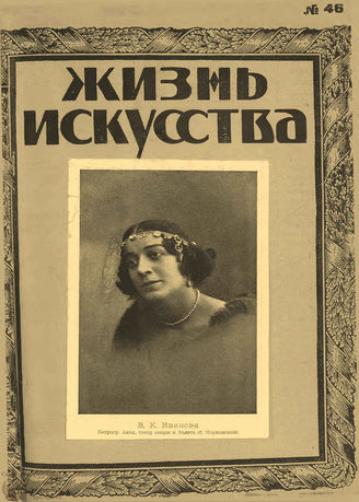 ЖИЗНЬ ИСКУССТВА. 1923. №46 (20 нояб.)