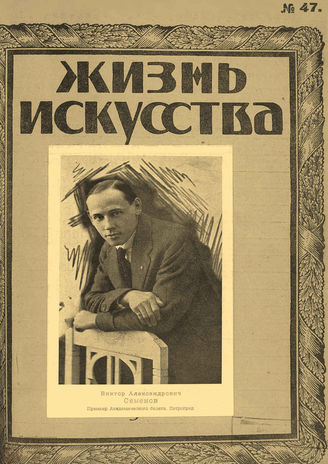 ЖИЗНЬ ИСКУССТВА. 1923. №47 (27 нояб.)