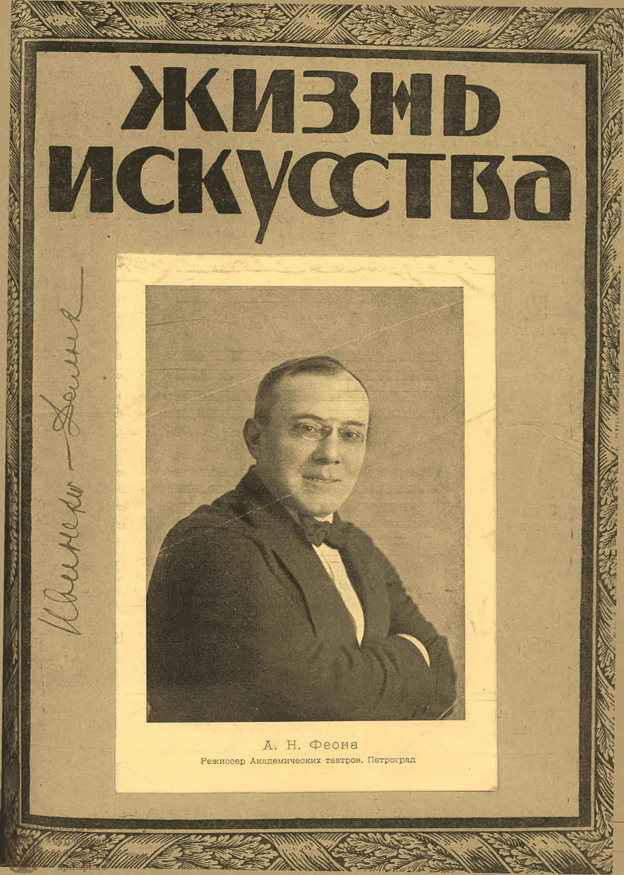 Театральная Электронная библиотека | ЖИЗНЬ ИСКУССТВА. 1923. №48 (4 дек.)