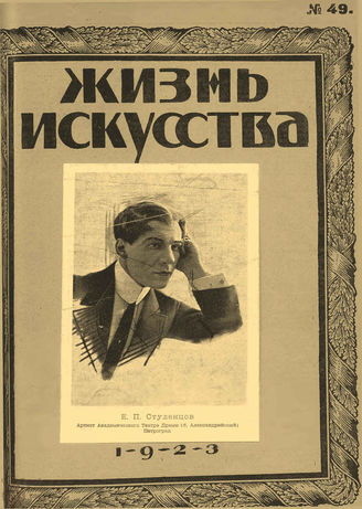 ЖИЗНЬ ИСКУССТВА. 1923. №49 (11 дек.)